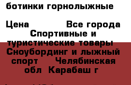 ботинки горнолыжные salomon impact90 p.26,0-26.5 › Цена ­ 5 000 - Все города Спортивные и туристические товары » Сноубординг и лыжный спорт   . Челябинская обл.,Карабаш г.